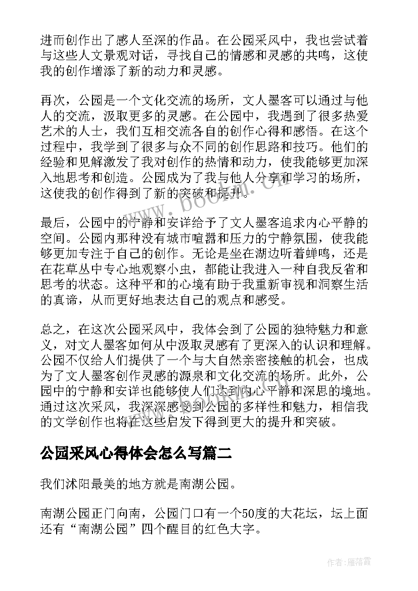 最新公园采风心得体会怎么写(通用5篇)