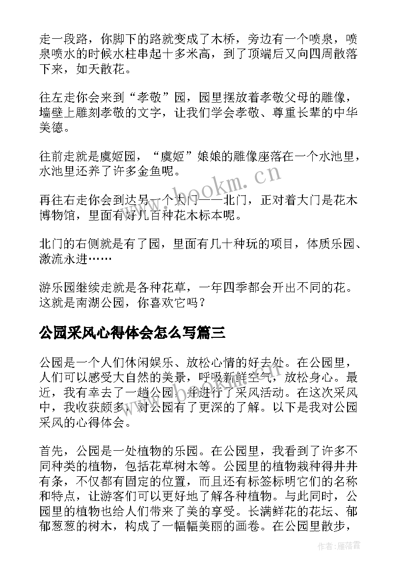 最新公园采风心得体会怎么写(通用5篇)