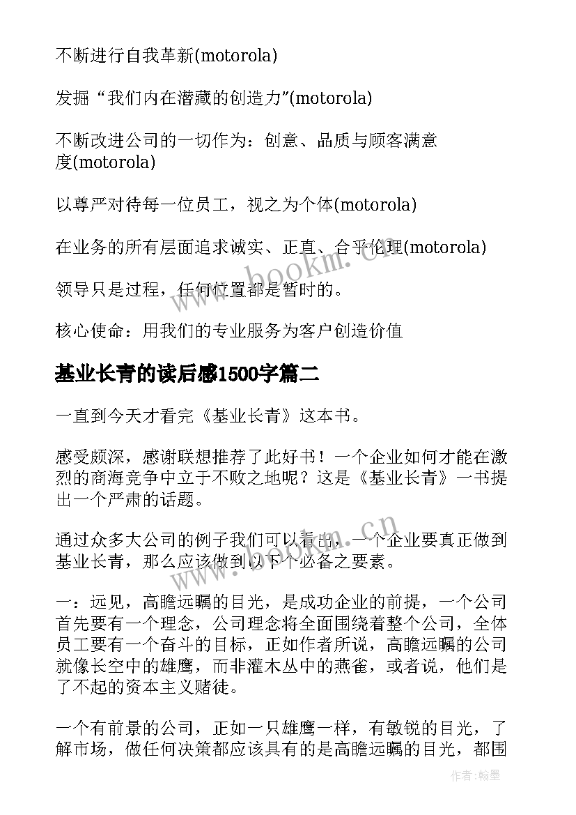 基业长青的读后感1500字(汇总5篇)