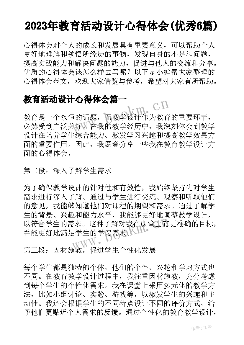 2023年教育活动设计心得体会(优秀6篇)