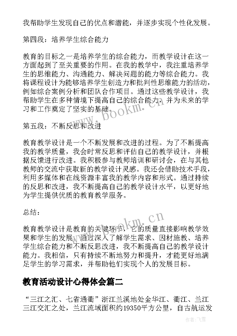 2023年教育活动设计心得体会(优秀6篇)