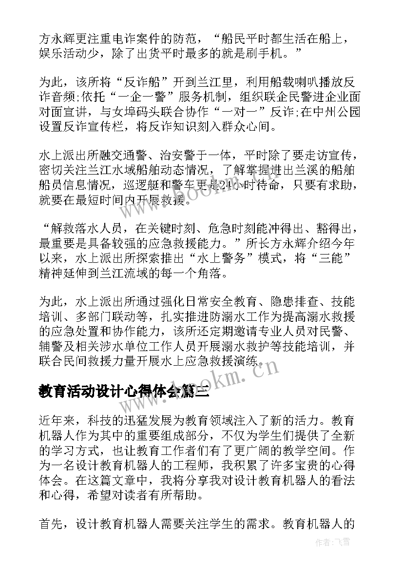 2023年教育活动设计心得体会(优秀6篇)