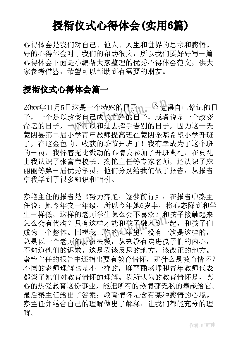 授衔仪式心得体会(实用6篇)