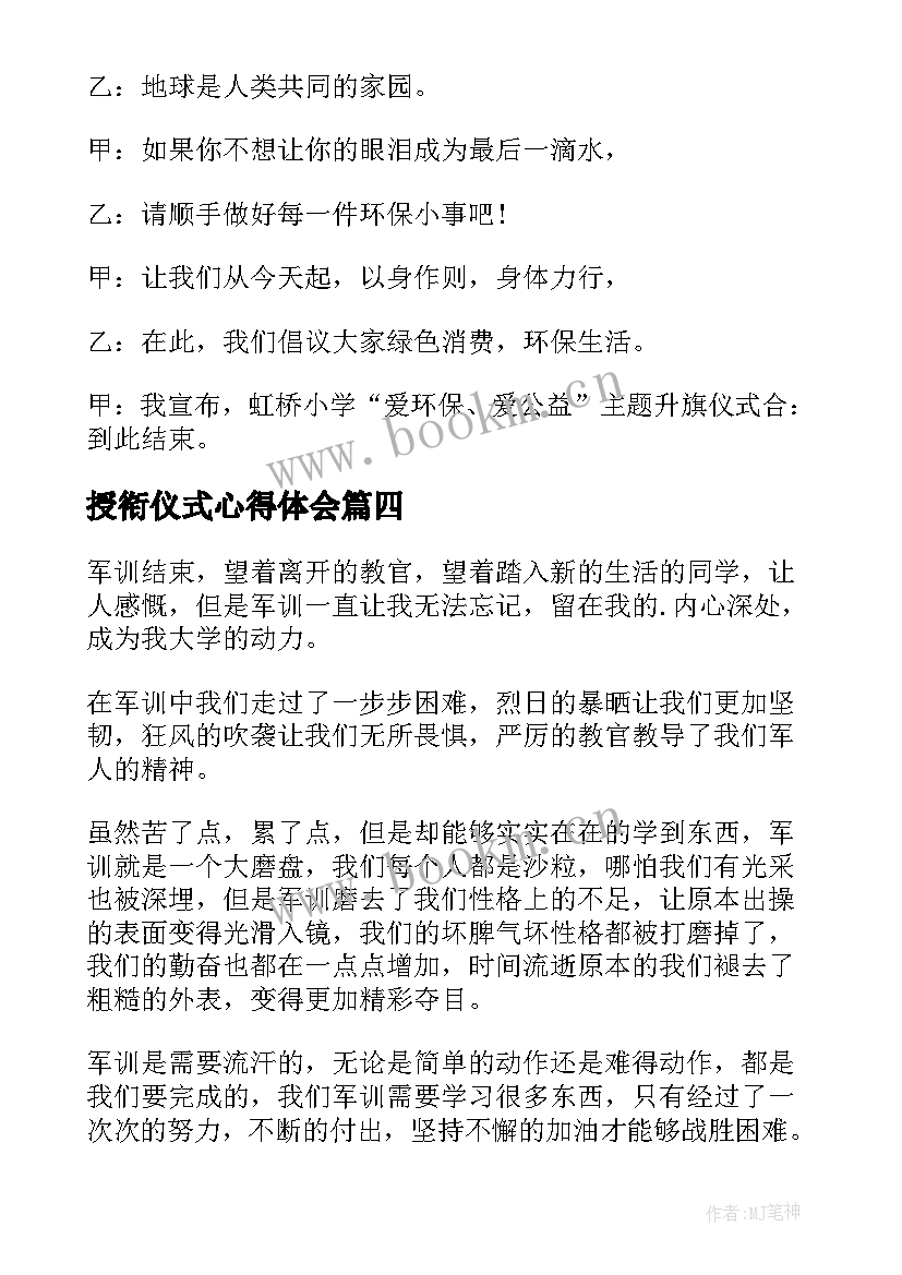 授衔仪式心得体会(实用6篇)