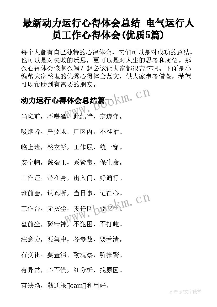 最新动力运行心得体会总结 电气运行人员工作心得体会(优质5篇)