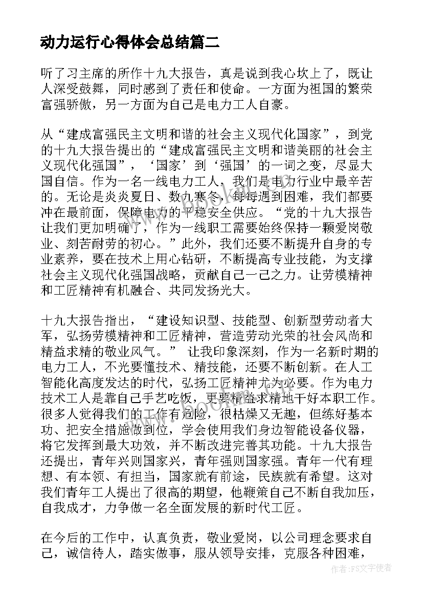 最新动力运行心得体会总结 电气运行人员工作心得体会(优质5篇)