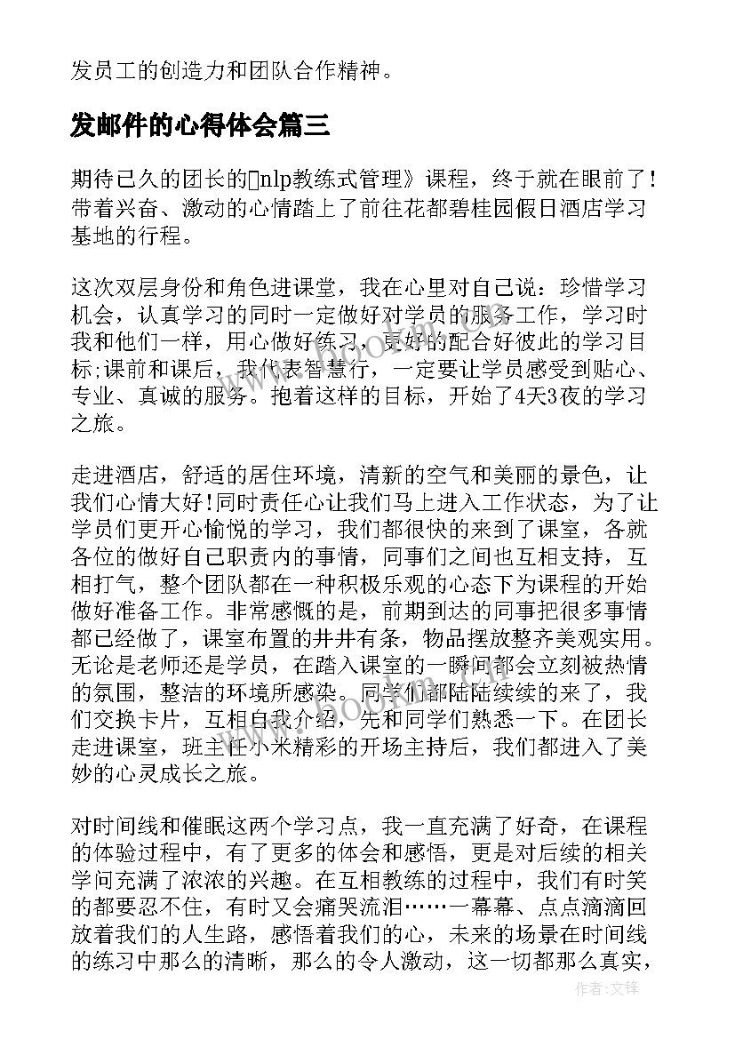 最新发邮件的心得体会(优秀9篇)