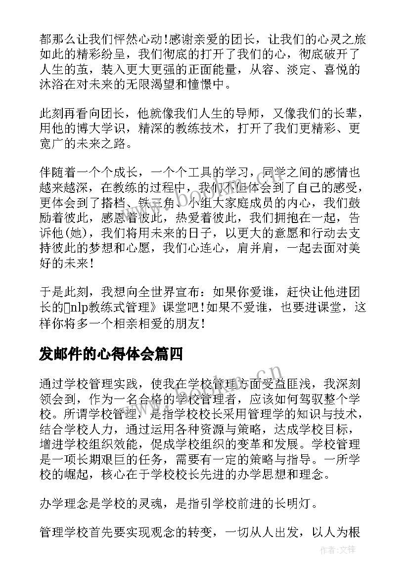 最新发邮件的心得体会(优秀9篇)