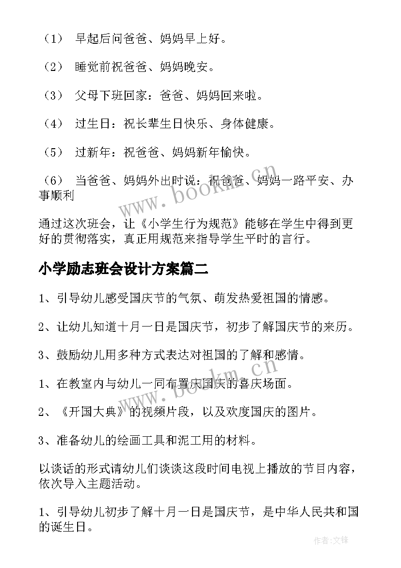 2023年小学励志班会设计方案(优秀8篇)