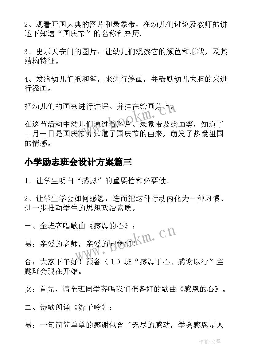 2023年小学励志班会设计方案(优秀8篇)