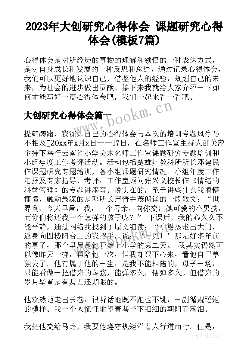 2023年大创研究心得体会 课题研究心得体会(模板7篇)