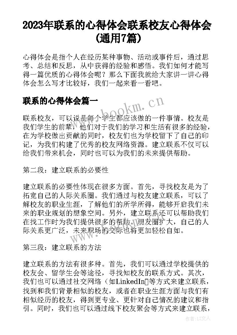 2023年联系的心得体会 联系校友心得体会(通用7篇)