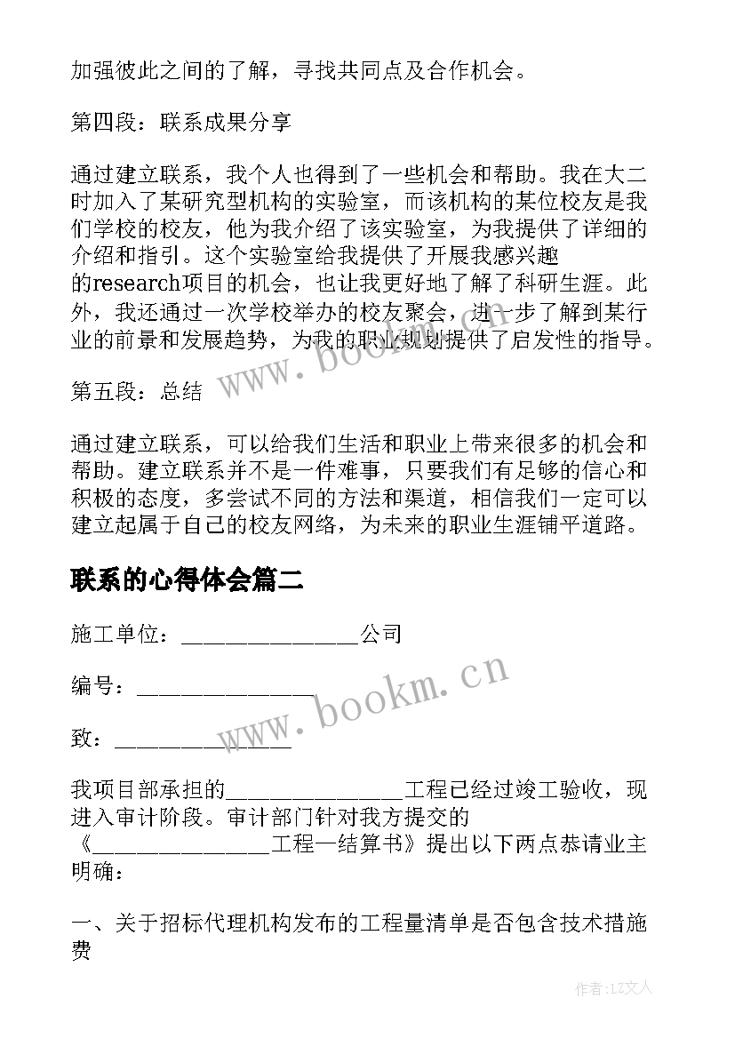 2023年联系的心得体会 联系校友心得体会(通用7篇)