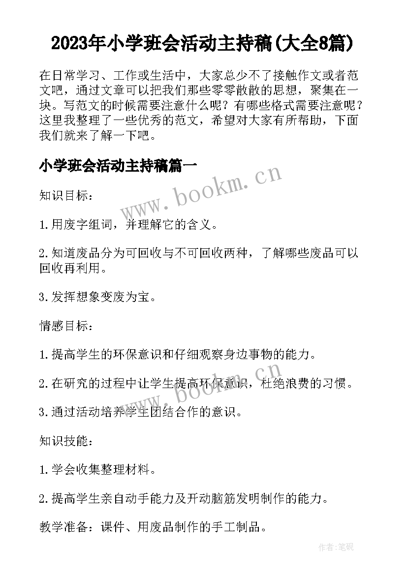 2023年小学班会活动主持稿(大全8篇)