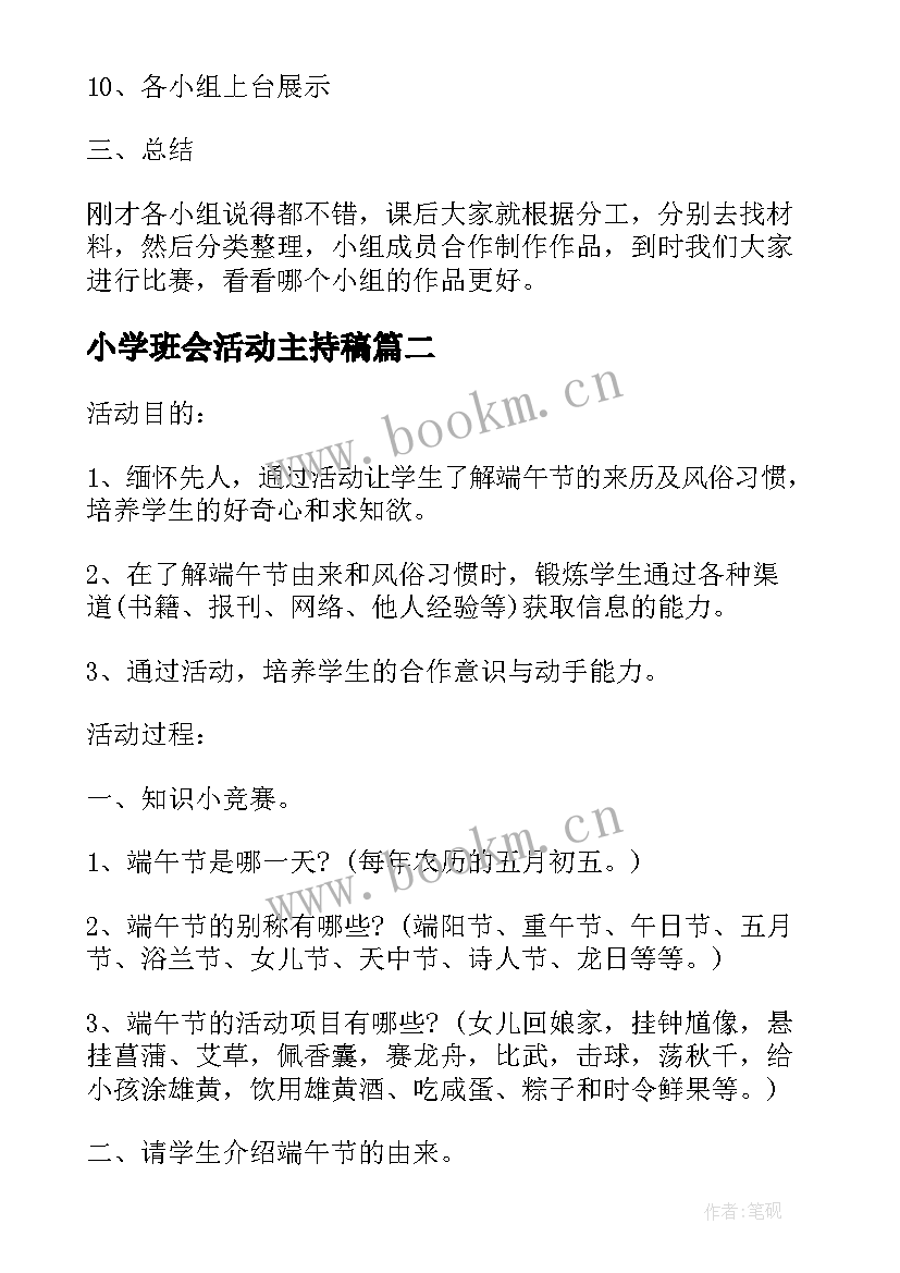 2023年小学班会活动主持稿(大全8篇)