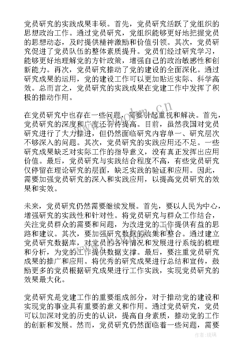 党员研究心得体会(优秀10篇)