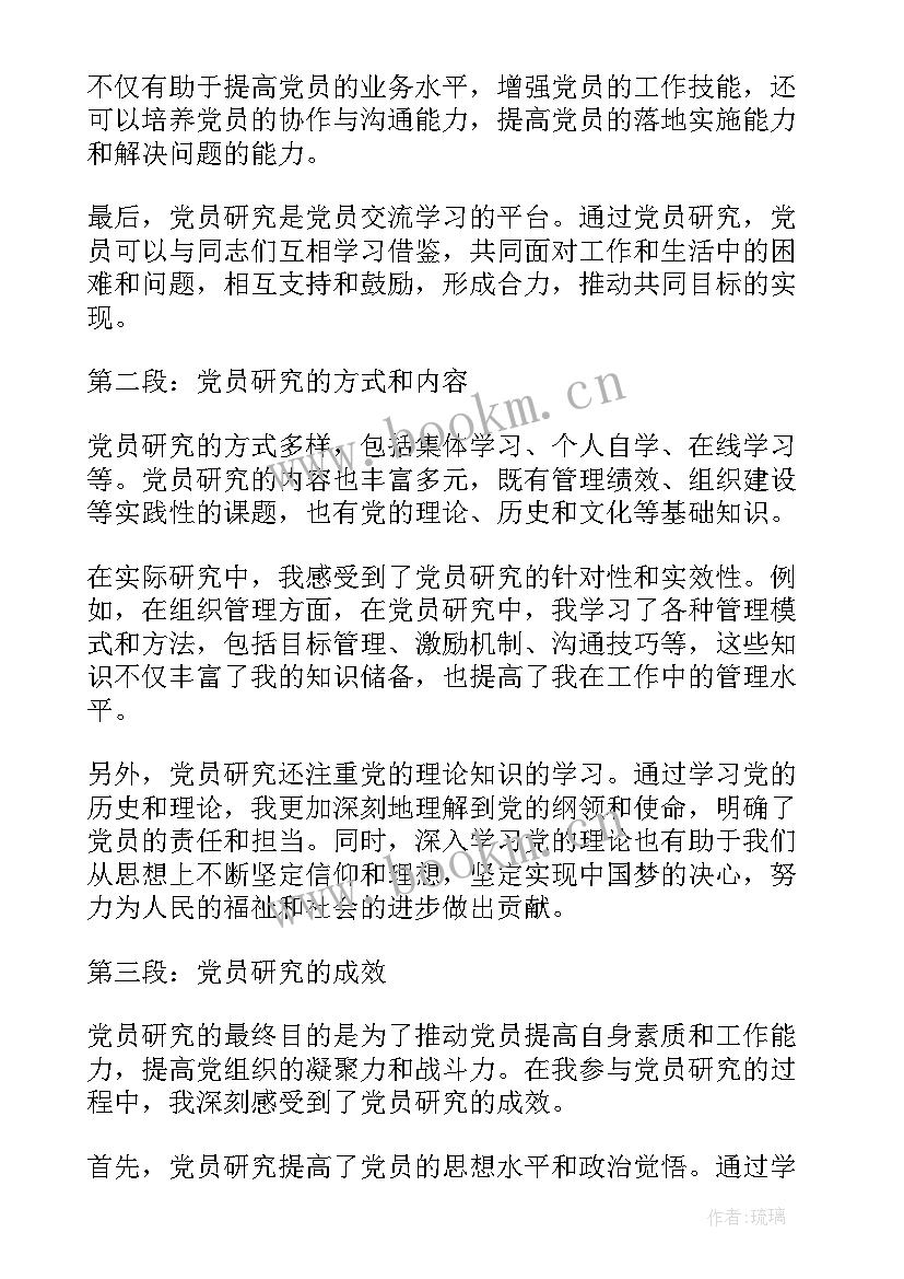 党员研究心得体会(优秀10篇)