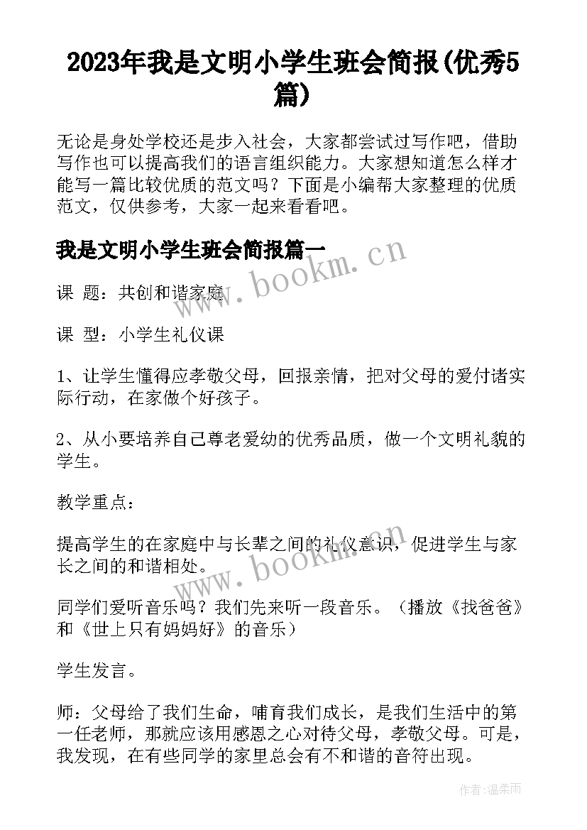 2023年我是文明小学生班会简报(优秀5篇)