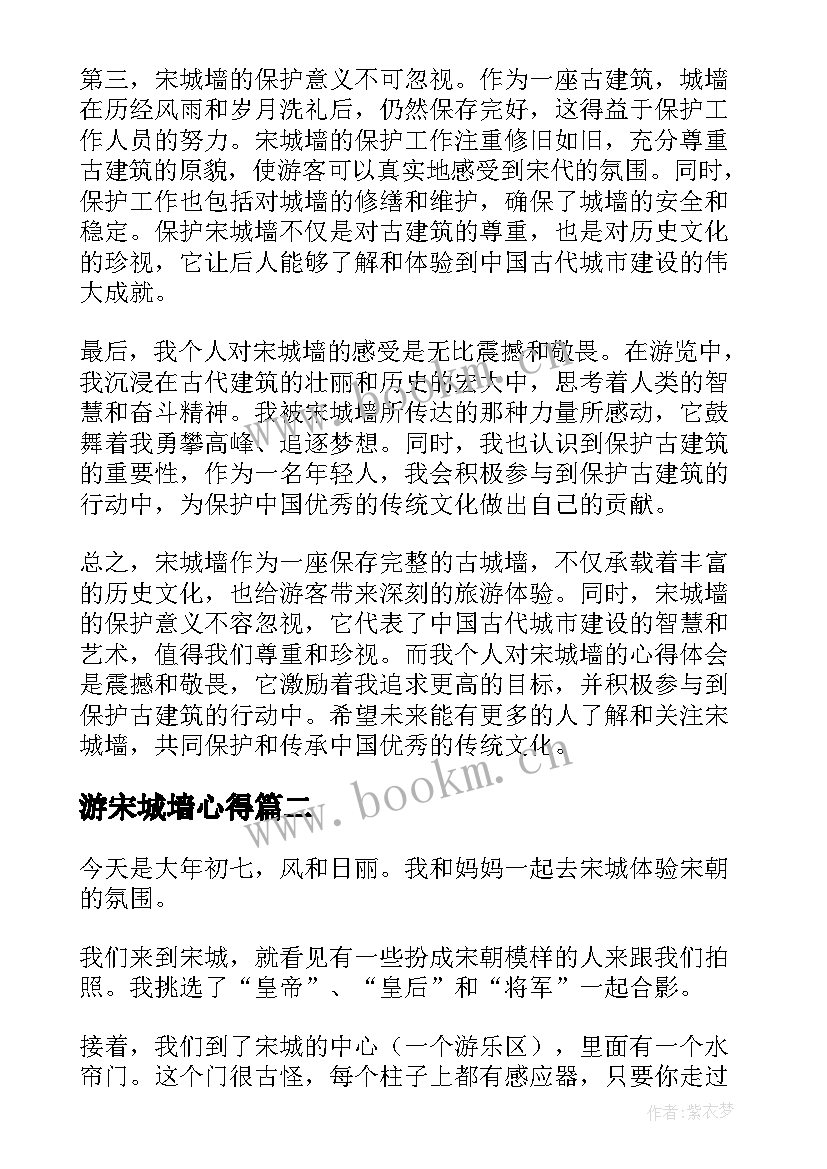 2023年游宋城墙心得 宋城墙心得体会(优质6篇)