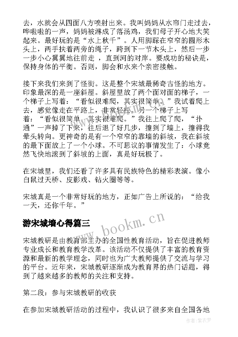 2023年游宋城墙心得 宋城墙心得体会(优质6篇)