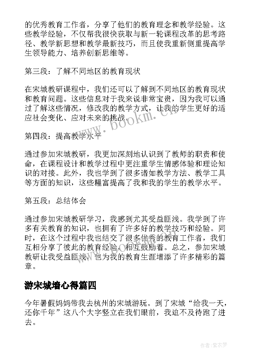 2023年游宋城墙心得 宋城墙心得体会(优质6篇)