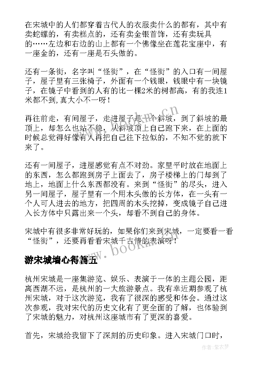 2023年游宋城墙心得 宋城墙心得体会(优质6篇)