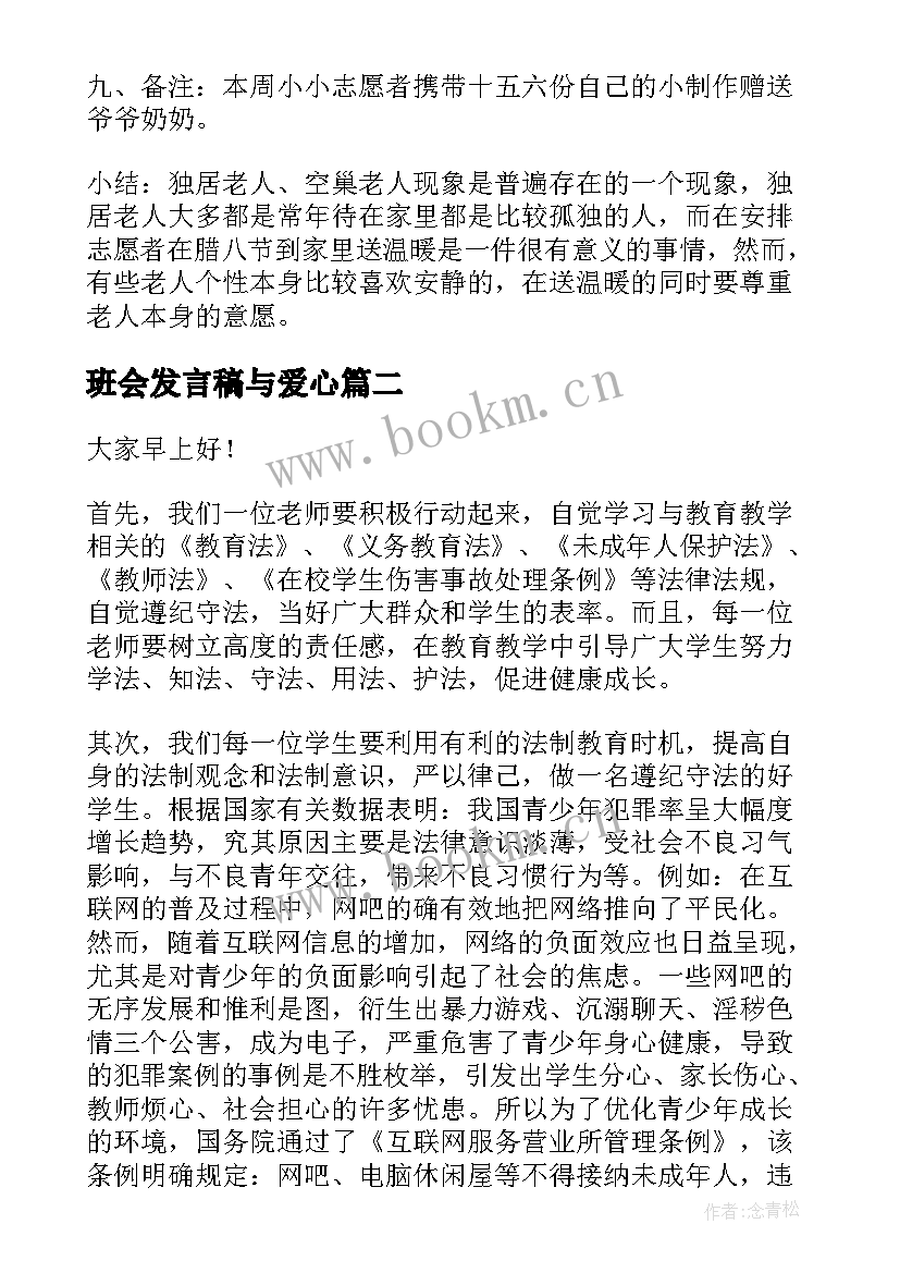 2023年班会发言稿与爱心 教师发言稿节班会(模板9篇)