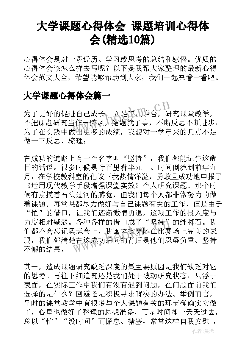 大学课题心得体会 课题培训心得体会(精选10篇)