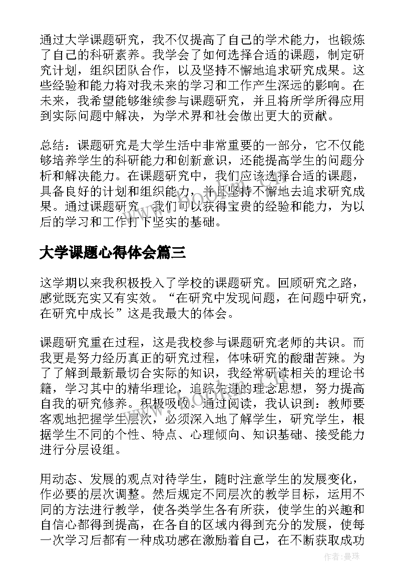 大学课题心得体会 课题培训心得体会(精选10篇)