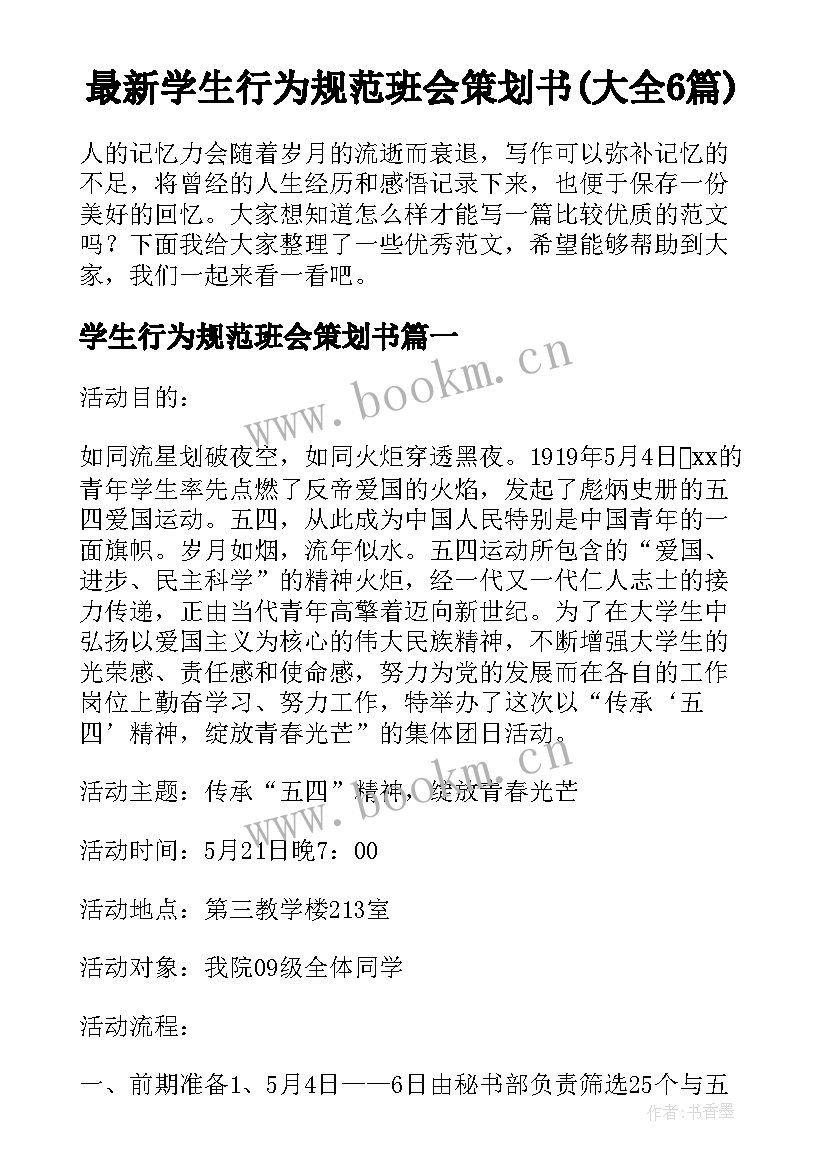 最新学生行为规范班会策划书(大全6篇)