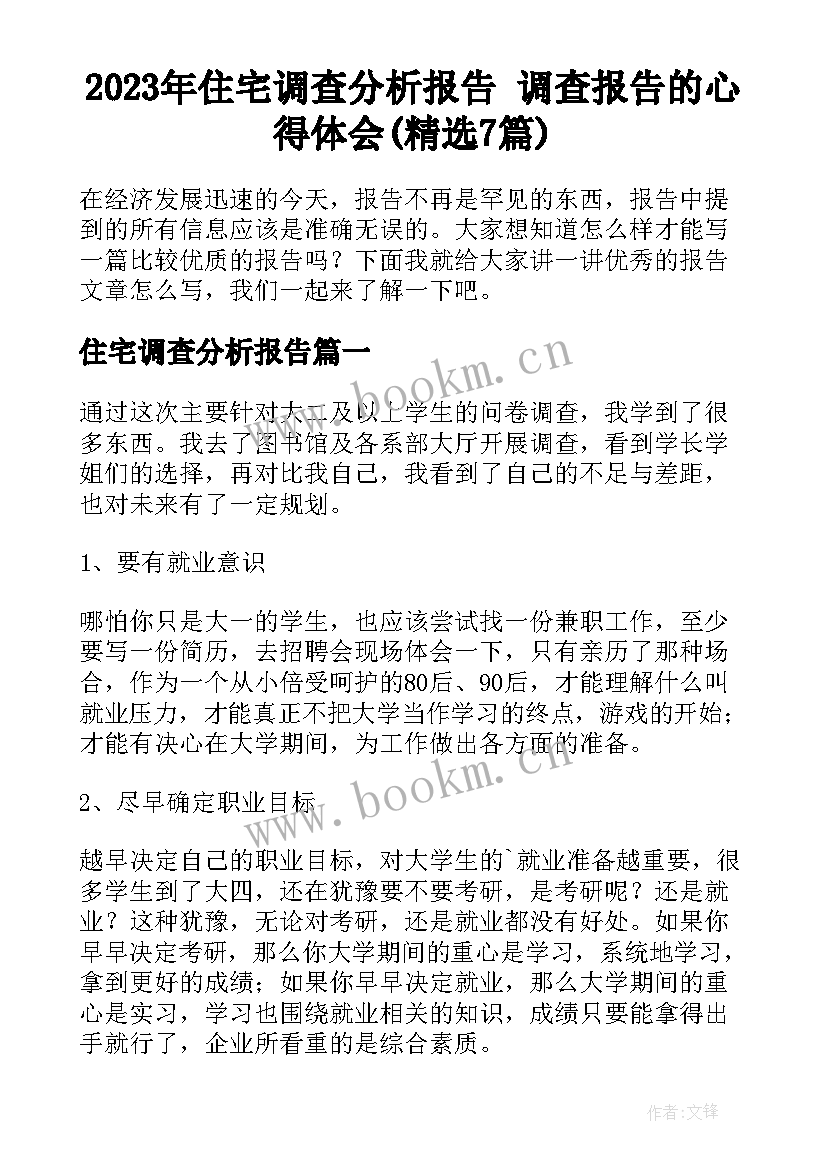 2023年住宅调查分析报告 调查报告的心得体会(精选7篇)