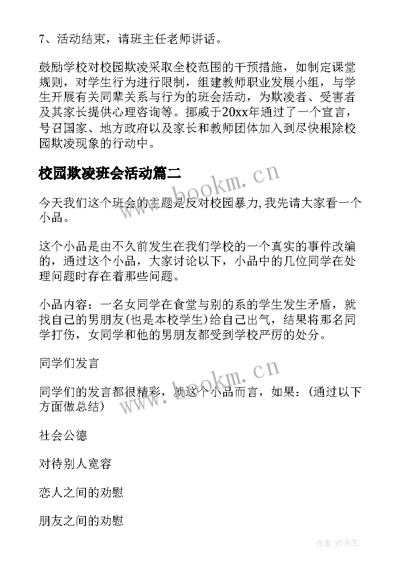 2023年校园欺凌班会活动 拒绝校园欺凌班会方案(模板6篇)