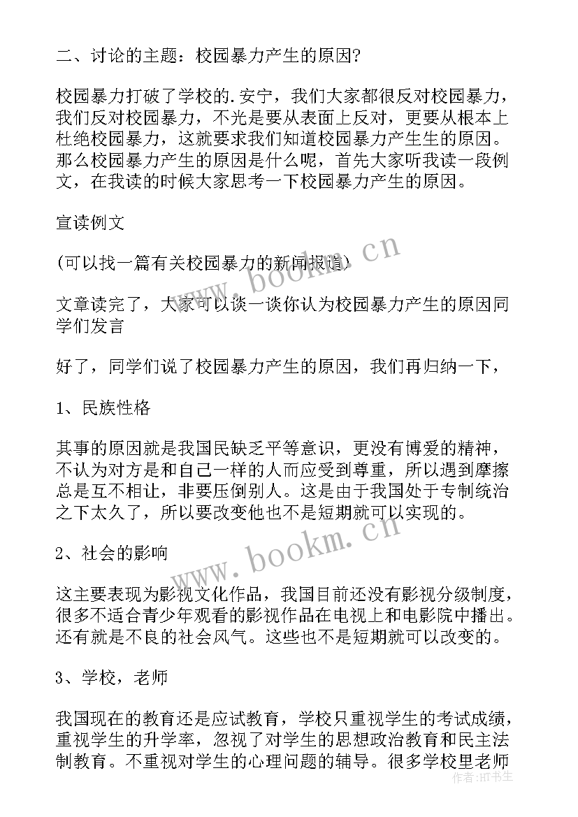 2023年校园欺凌班会活动 拒绝校园欺凌班会方案(模板6篇)