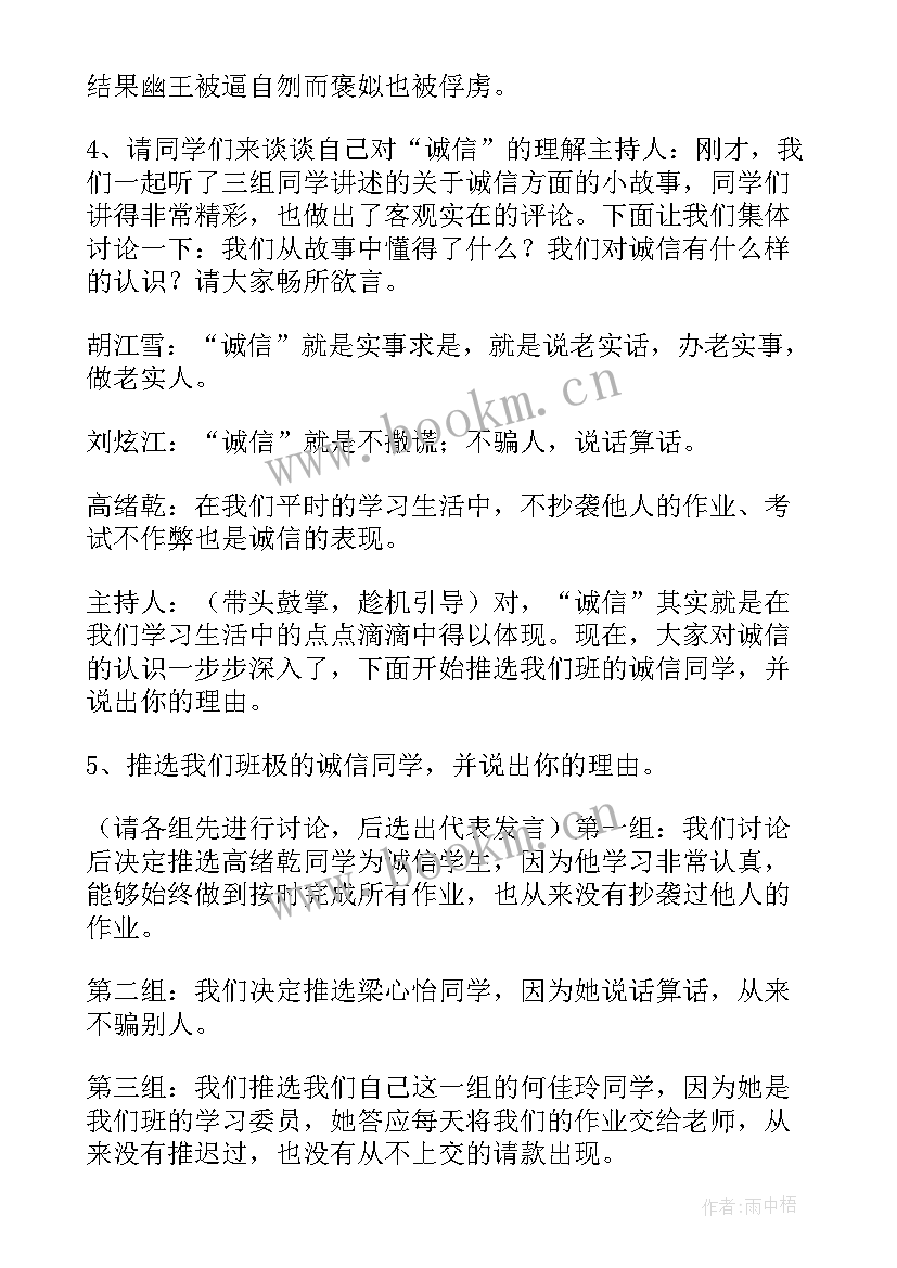 诚信班会说课课件 诚信班会教案(优秀10篇)