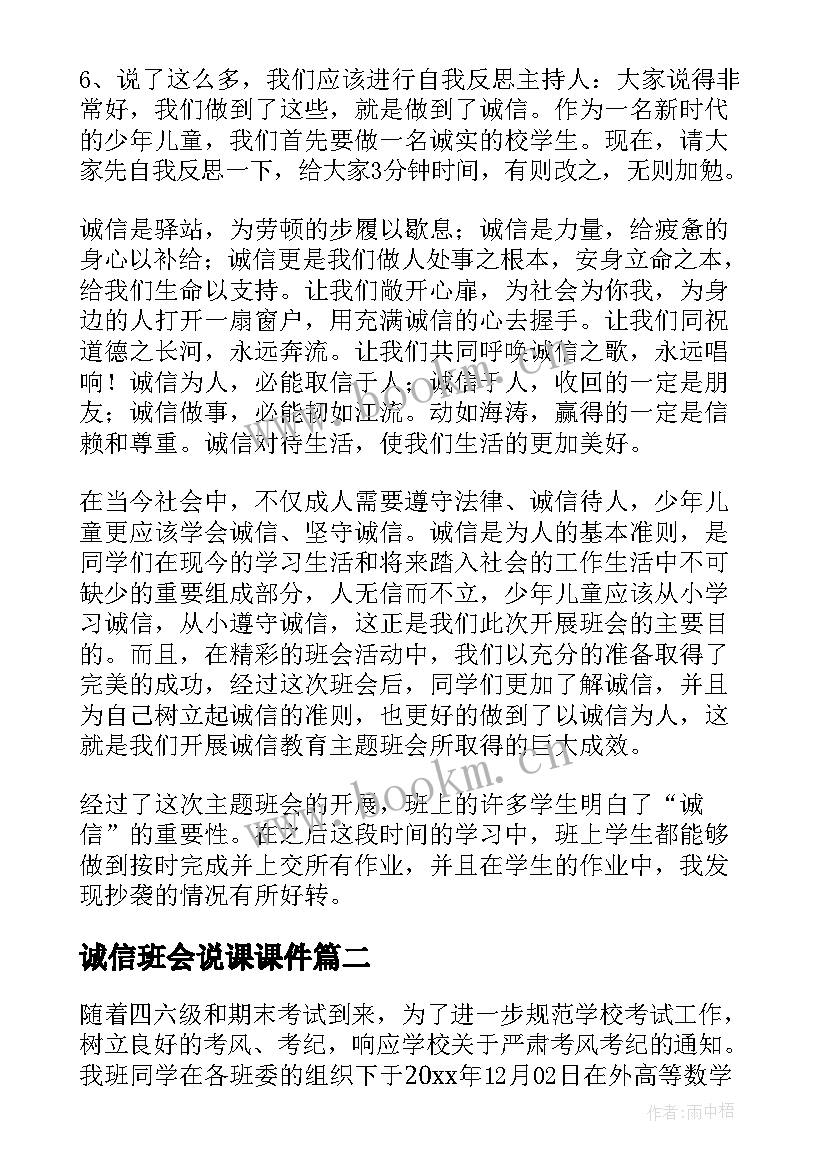 诚信班会说课课件 诚信班会教案(优秀10篇)