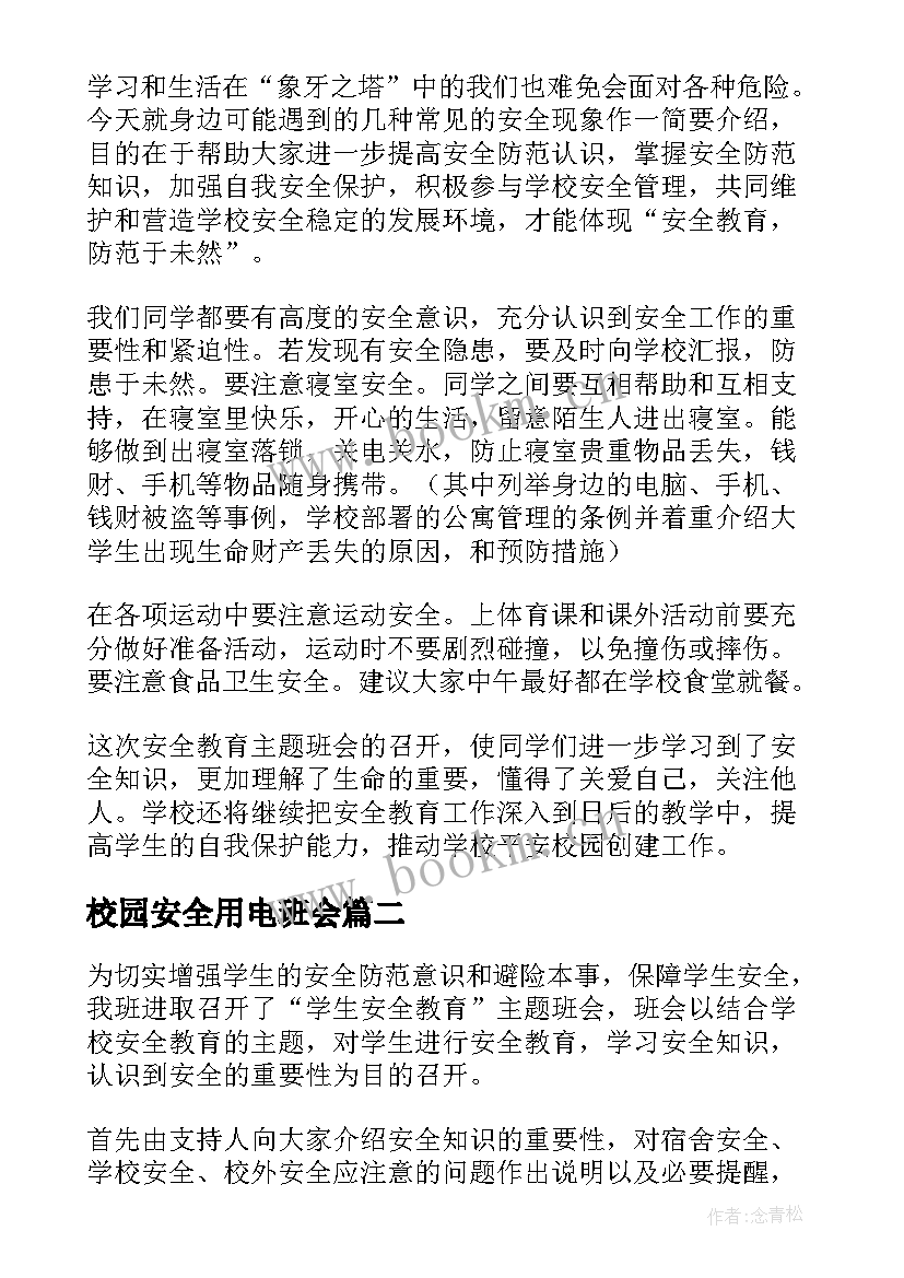 最新校园安全用电班会 校园安全班会总结(优质7篇)