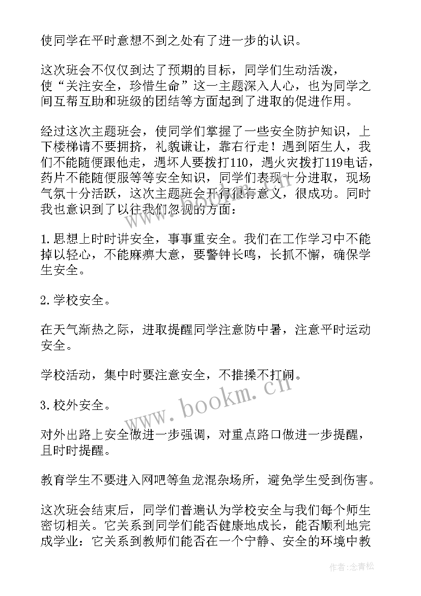 最新校园安全用电班会 校园安全班会总结(优质7篇)