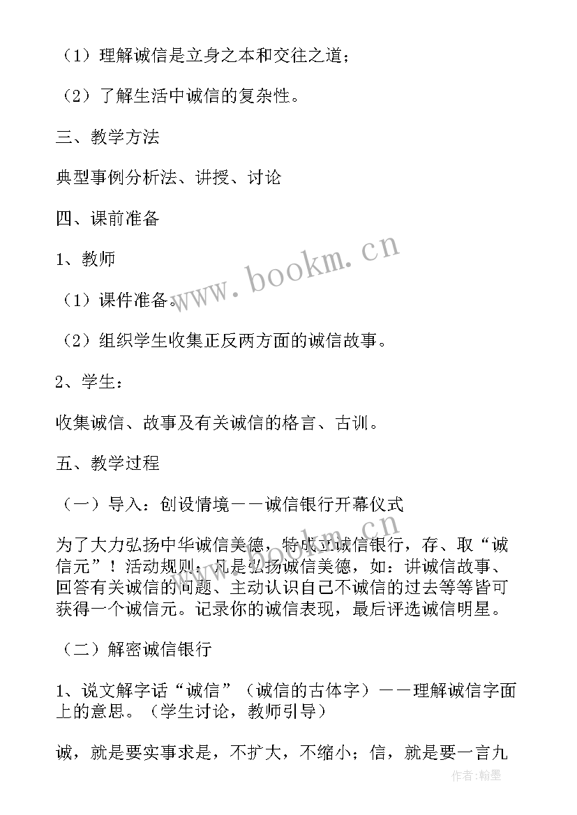 最新诚信自强感恩班会教案设计(大全7篇)