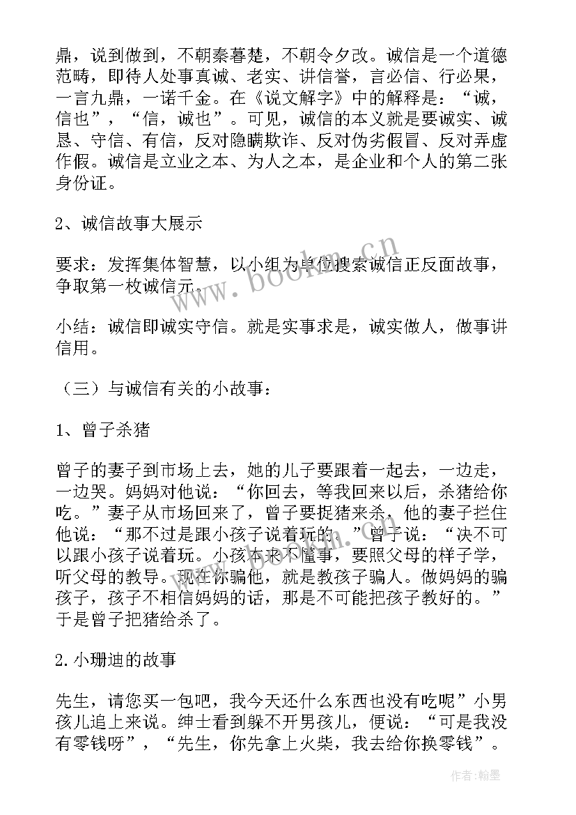 最新诚信自强感恩班会教案设计(大全7篇)