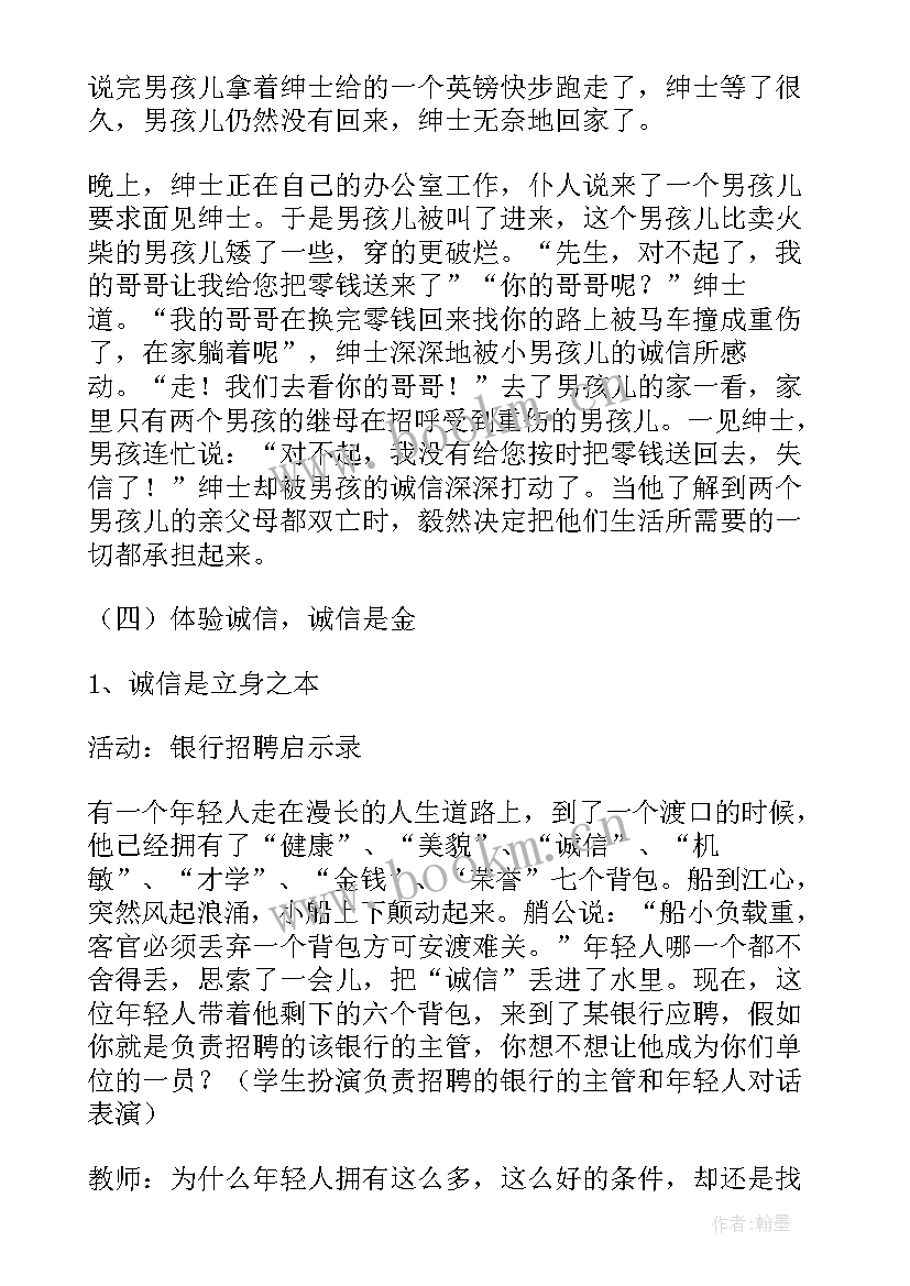 最新诚信自强感恩班会教案设计(大全7篇)