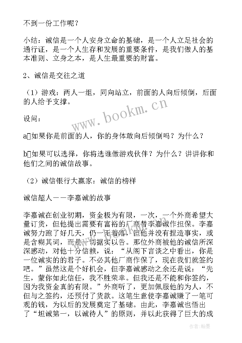 最新诚信自强感恩班会教案设计(大全7篇)