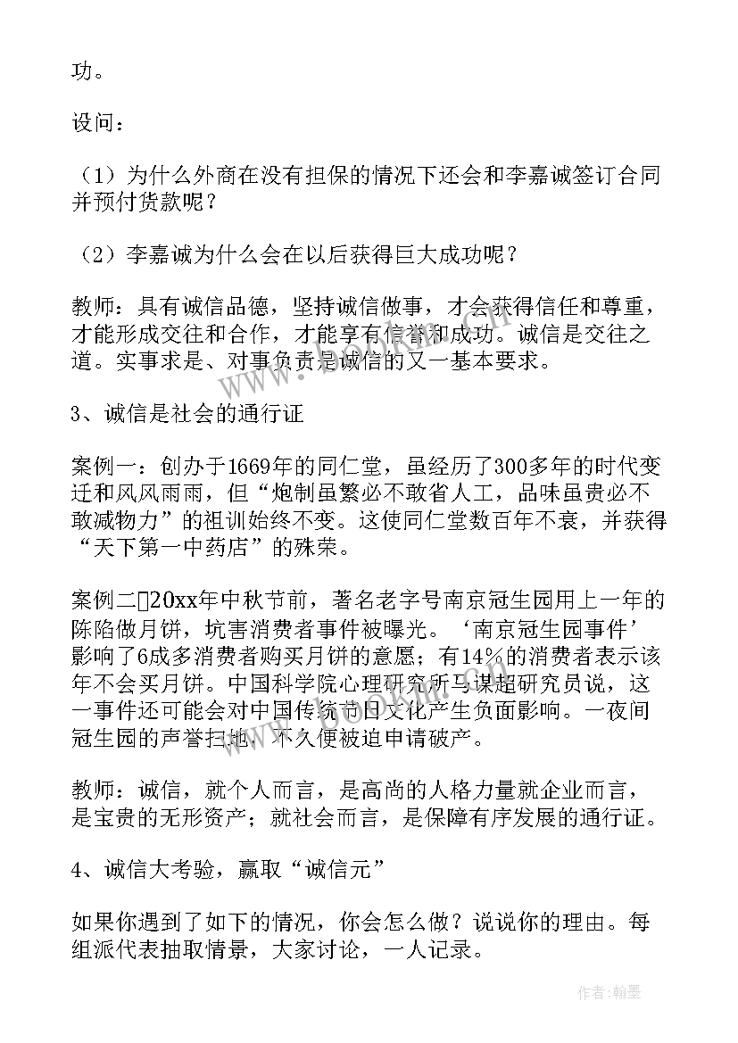 最新诚信自强感恩班会教案设计(大全7篇)