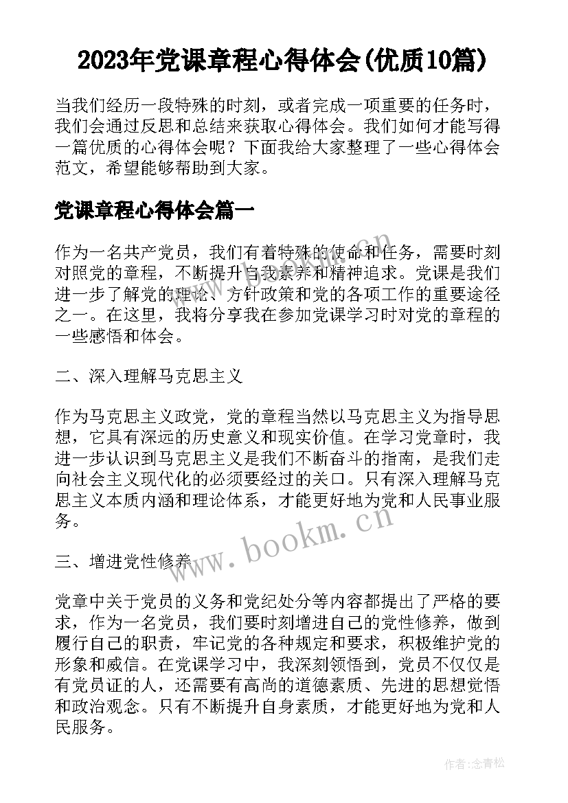 2023年党课章程心得体会(优质10篇)