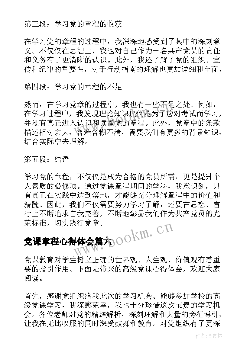 2023年党课章程心得体会(优质10篇)