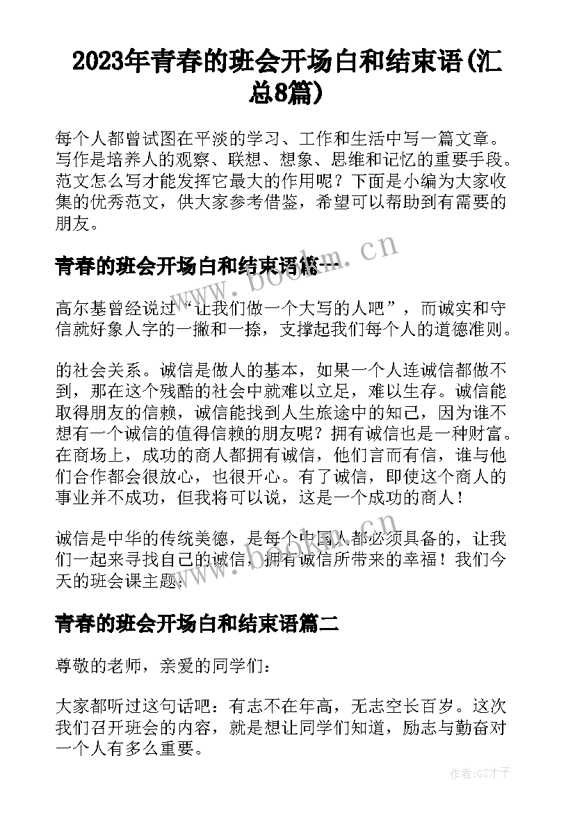 2023年青春的班会开场白和结束语(汇总8篇)