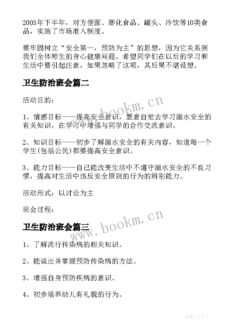 最新卫生防治班会 卫生安全班会教案(优质10篇)