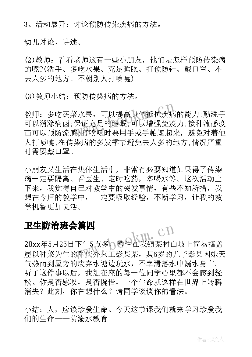 最新卫生防治班会 卫生安全班会教案(优质10篇)