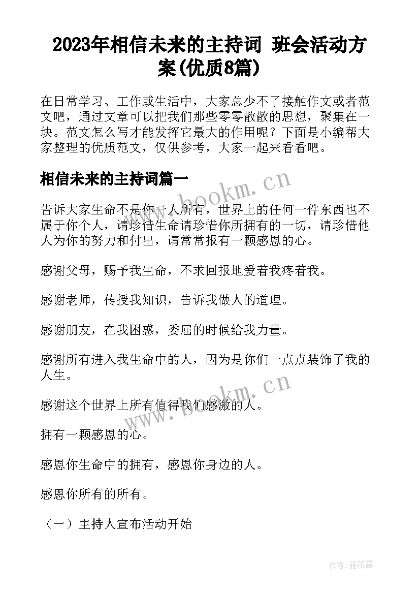 2023年相信未来的主持词 班会活动方案(优质8篇)