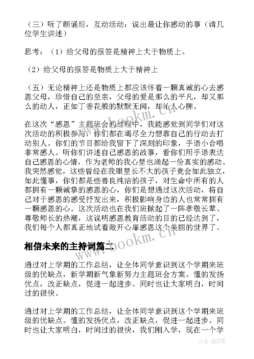 2023年相信未来的主持词 班会活动方案(优质8篇)