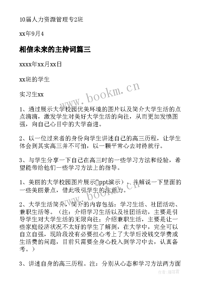 2023年相信未来的主持词 班会活动方案(优质8篇)